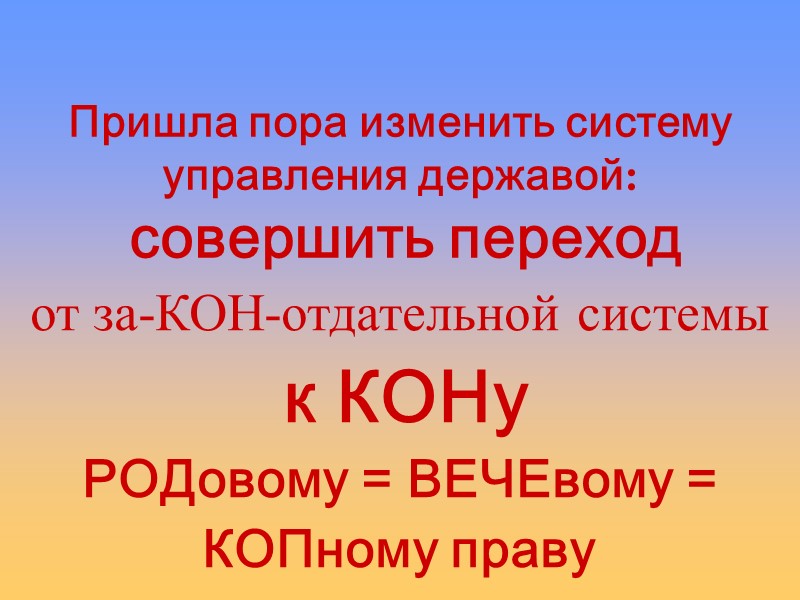 Пришла пора изменить систему управления державой:  совершить переход от за-КОН-отдательной системы  